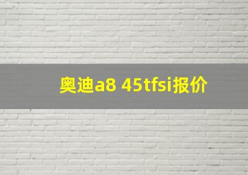 奥迪a8 45tfsi报价